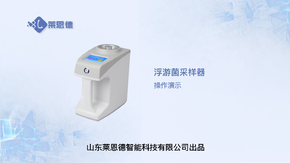 浮游菌采样器操作