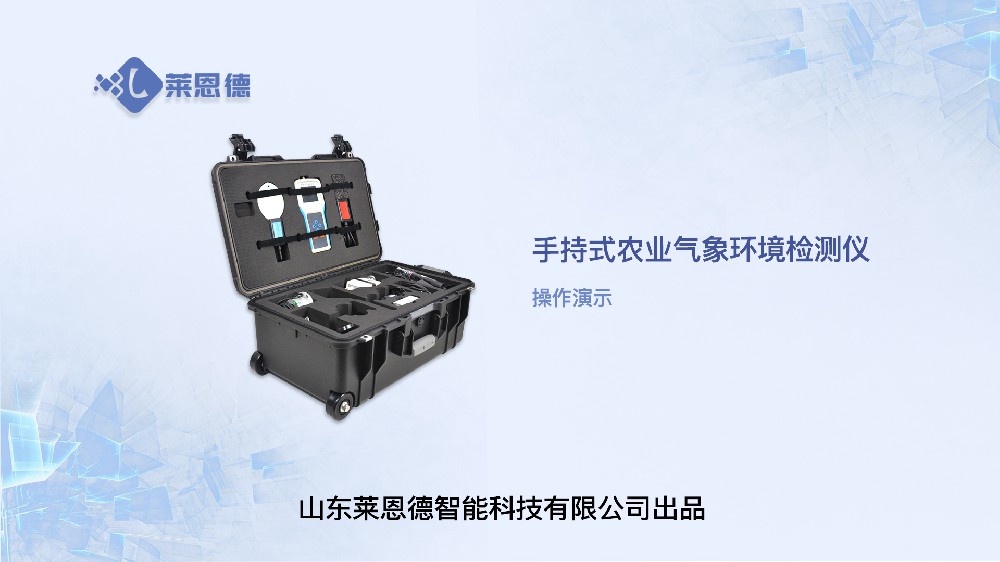 手持农业环境监测仪操作