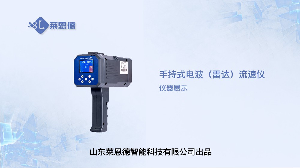 手持式电波（雷达）流速仪展示