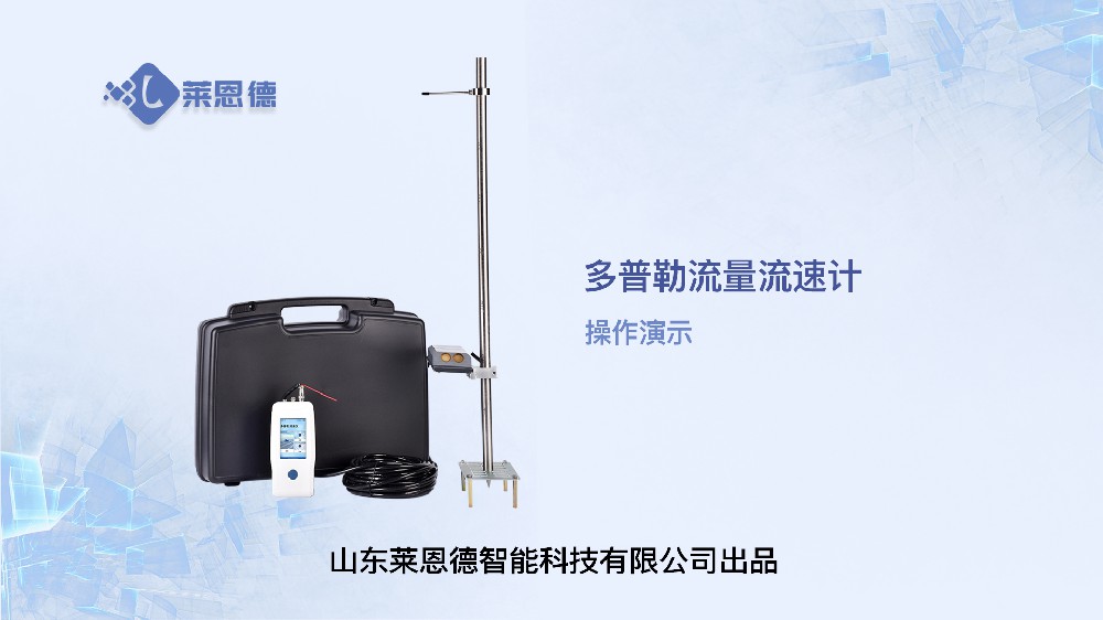 多普勒流量流速计操作