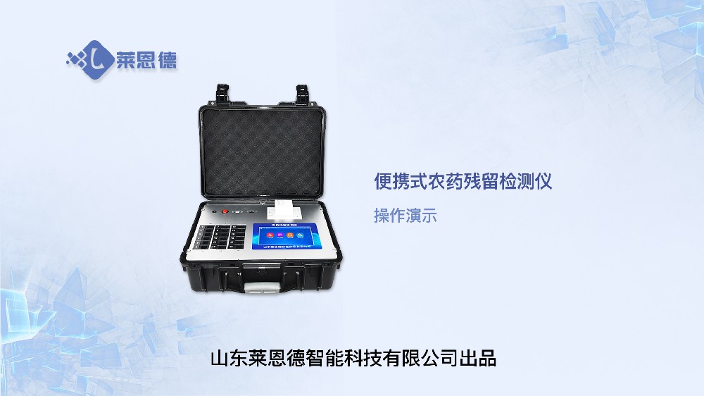 便携农药残留检测仪操作