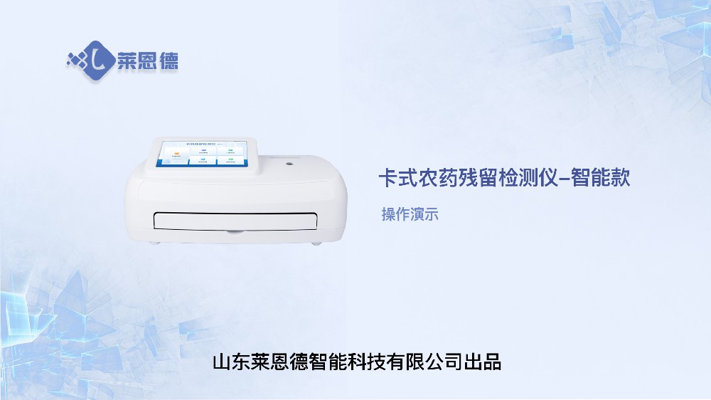 智能农药残留检测仪操作