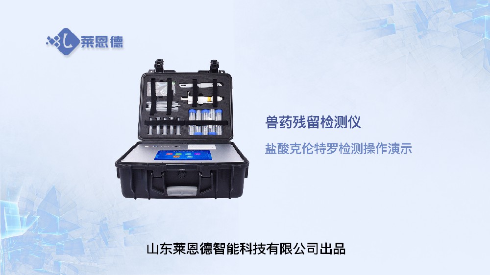兽药残留检测仪盐酸克伦特罗操作
