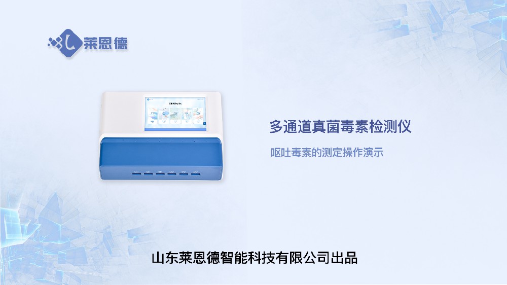 多通道真菌毒素检测仪呕吐毒素操作