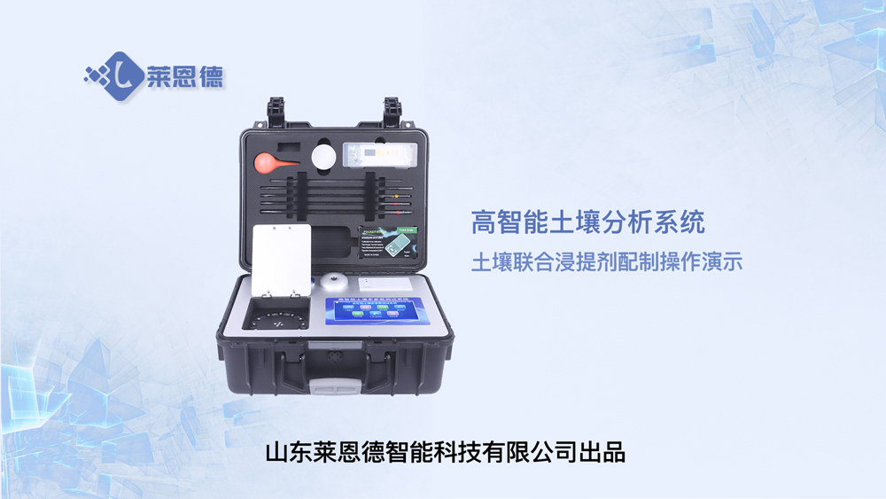高智能土壤分析系统土壤联合浸提剂配制操作