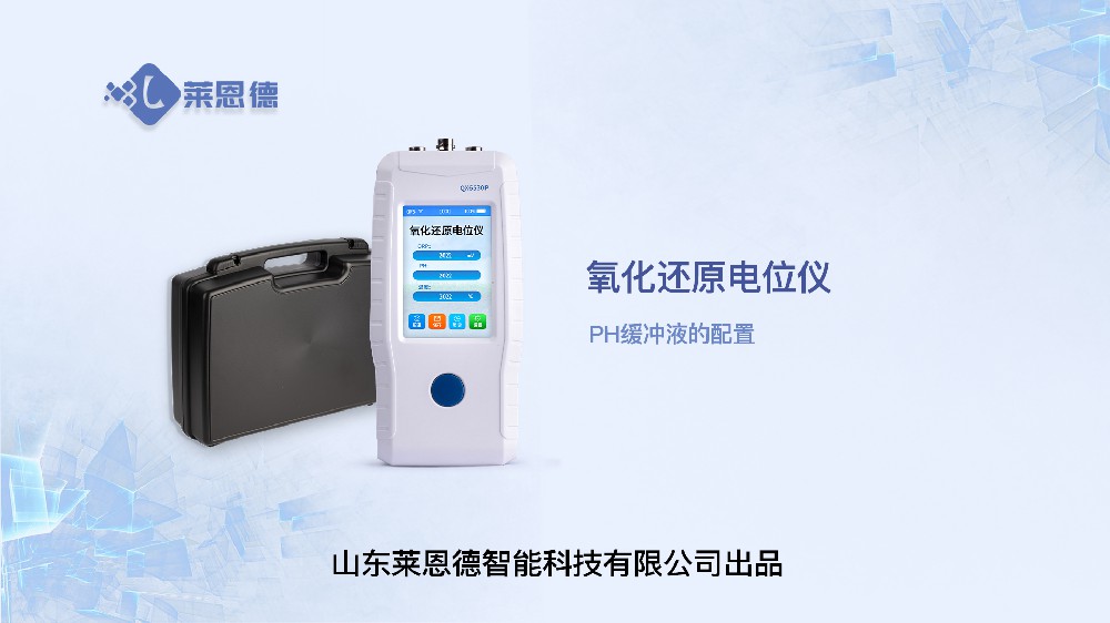 土壤氧化还原电位仪的PH缓冲液配置