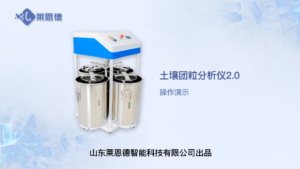土壤团粒（团聚体）分析仪操作